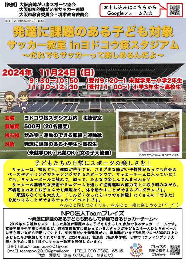 11月24日（日）ヨドコウ桜スタジアムでのサッカー教室