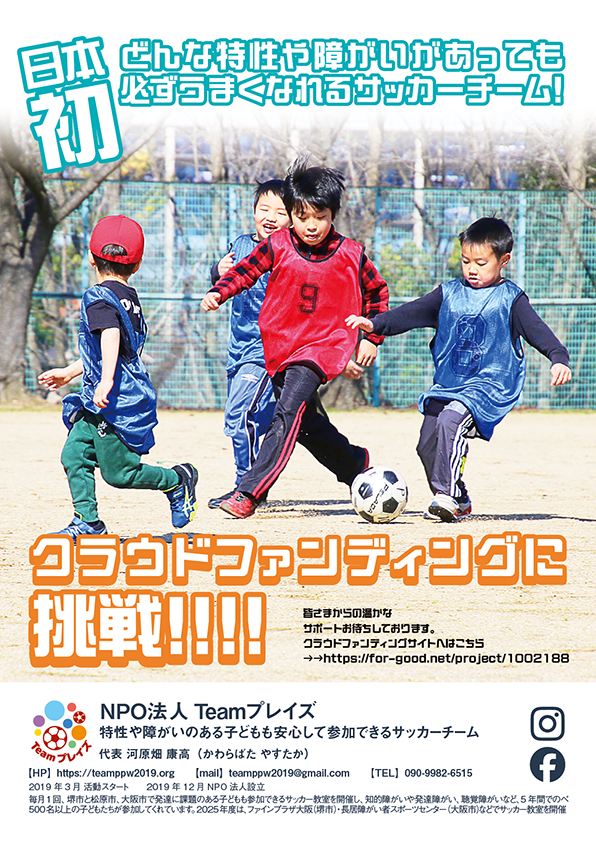 サッカーチーム設立に向けたクラウドファンディングに挑戦！